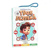 Миниатюра товара Настільна гра Твоя безпека - 1