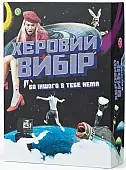 Миниатюра товара Настольная игра Херовый выбор - 1