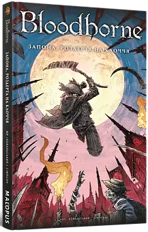 Bloodborne. Том 4. Занавес, разорванный на куски