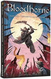 Bloodborne. Том 4. Занавес, разорванный на куски