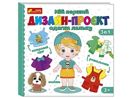 Настольная игра Мой первый дизайн-проект "Нарядите куклу" (мальчик)