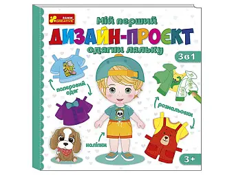 Настольная игра Мой первый дизайн-проект "Нарядите куклу" (мальчик)
