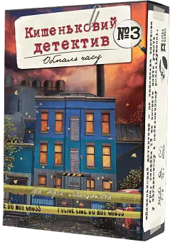 Настільна гра Кишеньковий детектив. Справа №3: Обмаль часу (Pocket Detective: Case №3. Time is running out)