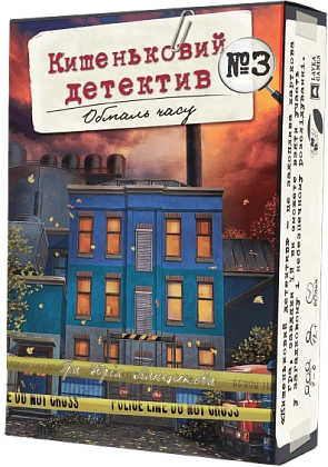 Настільна гра Кишеньковий детектив. Справа №3: Обмаль часу (Pocket Detective: Case №3. Time is running out), бренду Games 7Days, для 1-6 гравців, час гри < 60хв. - KUBIX