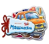 Машинки