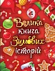 Велика книга зимових історій
