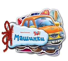 Машинки - KUBIX Машинки