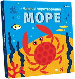 Чарівні перетворення. Море