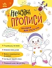 Ненудные прописи: Прописи для обеих рук Ненудные прописи: Прописи для обеих рук