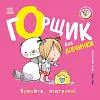 Горщик для дівчинки