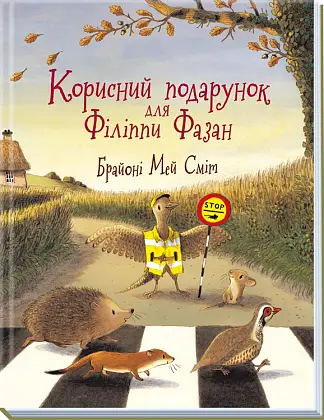 Корисний подарунок для Філіппи Фазан, бренду Ранок - 6 - KUBIX