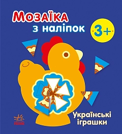 Мозаїка з наліпок Українські іграшки 3+