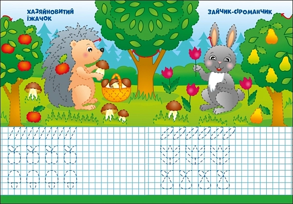 Лісові прописи, бренду Ранок - 3 - KUBIX