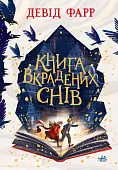 Миниатюра товара Книга украденных снов - 6