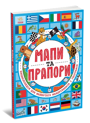 Мапи та прапори, бренду Ранок - 4 - KUBIX