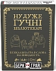 Настільна гра Ну дуже гучні бібліотекарі: бери та грай (Really Loud Librarians: Grab & Game)