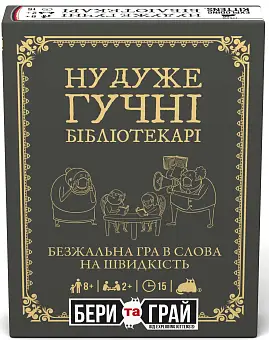 Настільна гра Ну дуже гучні бібліотекарі: бери та грай (Really Loud Librarians: Grab & Game)
