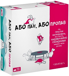 Настільна гра Або пан, або пропав (Without Fail)