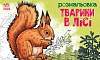 Раскраска Животные в лесу