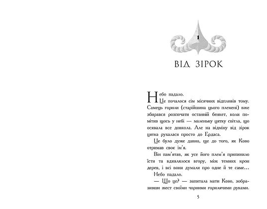 Звіродухи. Падіння звірів. Полум’яний приплив. Книга 4, бренду Ранок - 6 - KUBIX