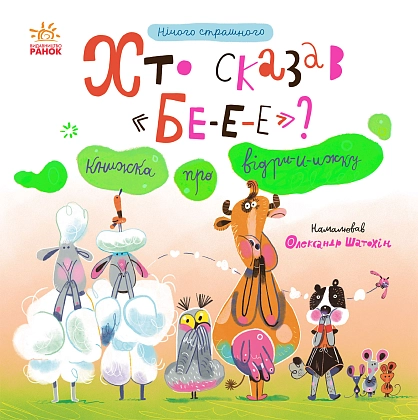 Кто сказал БЕ-Е-Е? Книга про выдренка, бренду Ранок - KUBIX