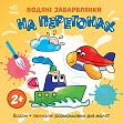 Мініатюра товару Водяні забарвлянки На перегонах - 1