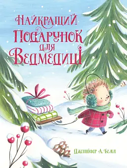Лучший подарок для Медведицы