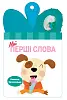 Мої перші слова