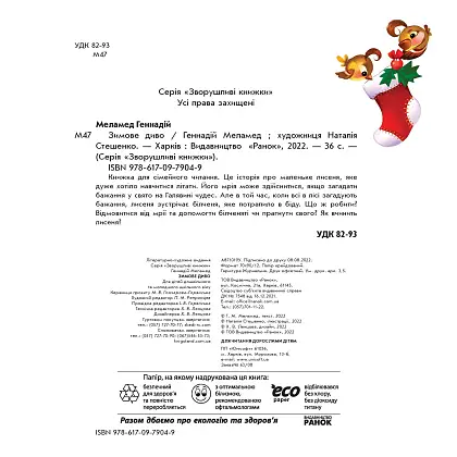 Зимнее чудо, бренду Ранок - 22 - KUBIX