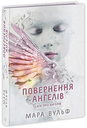 Сага про ангелів. Повернення ангелів, бренду READBERRY - KUBIX