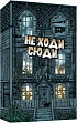 Миниатюра товара Настольная игра Не Ходи Сюда (Don't Go In There) - 1