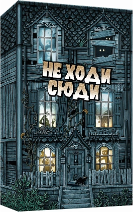Настольная игра Не Ходи Сюда (Don't Go In There), бренду Игромаг, для 2-5 гравців, час гри < 30мин. - KUBIX