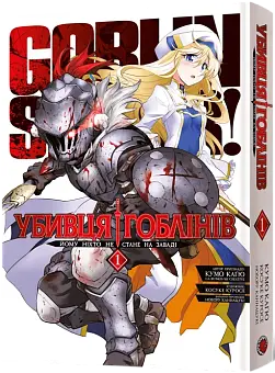 Убивця гоблінів. Омнібус 1 (Томи 1–2)