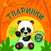 Миниатюра товара Мой первый pop-up - 4