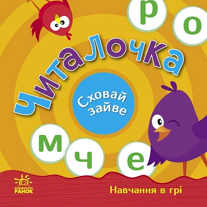 Читалочка. Сховай зайве., бренду Ранок - 5 - KUBIX
