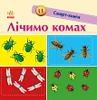 Мініатюра товару Лічимо комах - 3