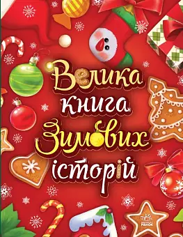 Большая книга зимних историй