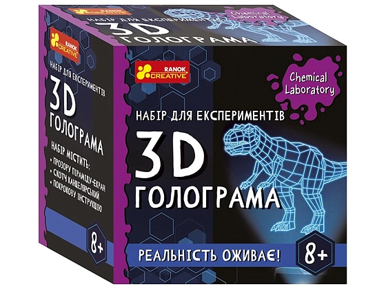 Набор для творчества 3D голограмма, бренду Ранок, для 1-1 гравців - KUBIX