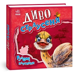 Чудо-страусенок. Движущиеся картинки - KUBIX Чудо-страусенок. Движущиеся картинки