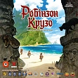 Миниатюра товара Настольная игра Робинзон Крузо. Приключения на проклятом острове (Robinson Crusoe: Adventures on the Cursed Island) - 9
