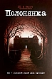 Мініатюра товару Настільна гра Ігрокнига-квест Полонянка (Captive) - 2