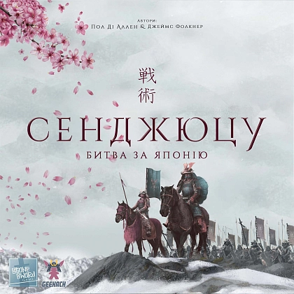 Настольная игра Сенджюцу. Битва за Японию (Senjutsu: Battle For Japan), бренду Geekach Games, для 1-4 гравців, час гри < 30мин. - 9 - KUBIX
