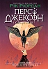Перси Джексон. Проклятие титана. Книга 3