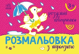 Раскраска с подсказкой Умные зверюшки