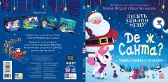 Миниатюра товара Где же Санта? Волшебная книжка с окошками - 4