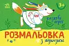Розмальовка з підказкою Казкові герої