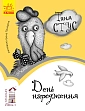 Миниатюра товара День рождения. Уровень 3 - 1