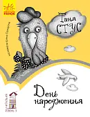 Миниатюра товара День рождения. Уровень 3 - 1