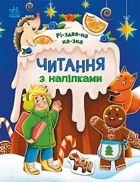 Рождественская сказка. Чтение со стикерами Рождественская сказка. Чтение со стикерами