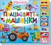 Працьовиті машинки